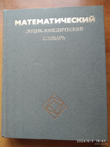 Математический энциклопедический словарь.