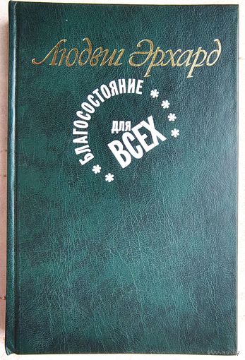Благосостояние для всех. Людвиг Эрхард