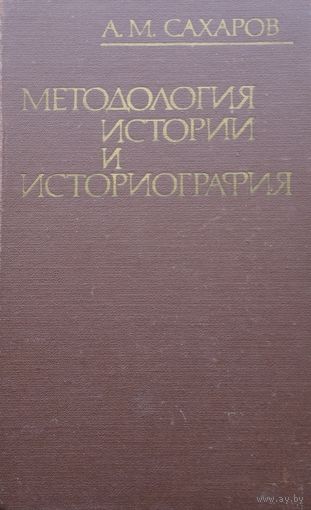 Методология истории и историография