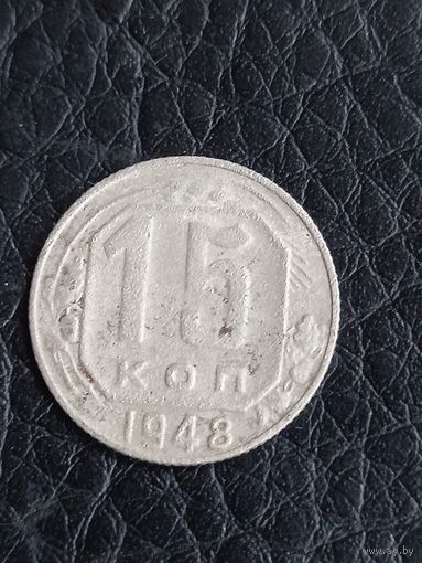15 копеек 1948 год  (57)