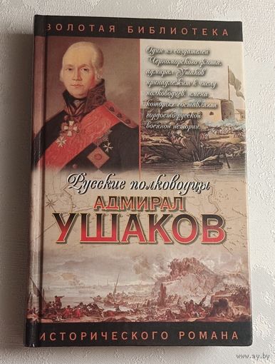 Адмирал Ушаков: Исторический роман / М. Т. Петров. 2004