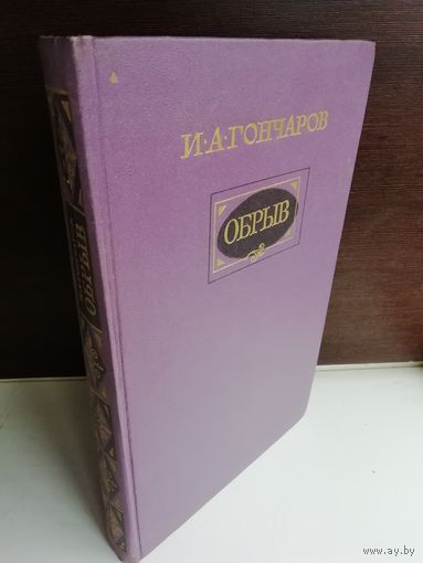 И.А. Гончаров  Обрыв