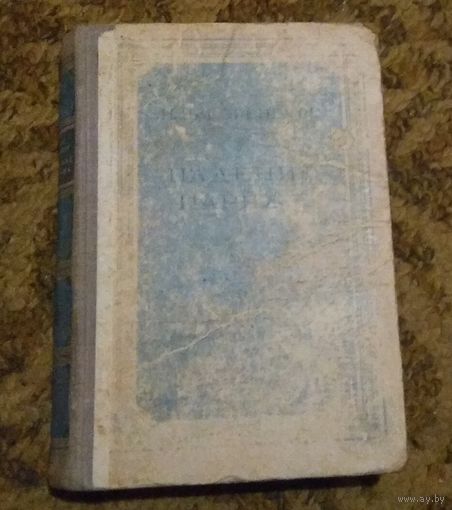 Илья Эренбург "Падение Парижа" (прижизненное издание). 1947 год.