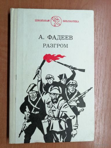 Александр Фадеев "Разгром" из серии "Школьная библиотека"