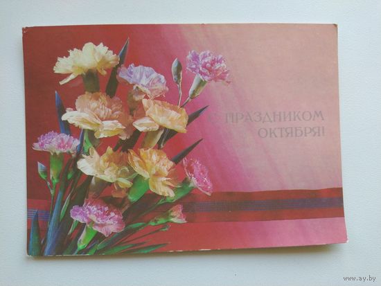 С Праздником Октября! Фотокомпозиция И. Дергилева. 1989 год