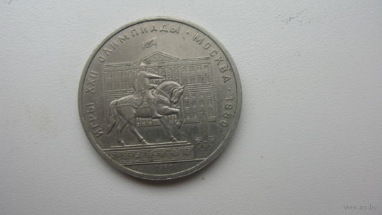 1 рубль 1980 г. Олимпиада - 80  ( Моссовет )