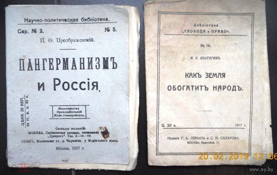 Подтягин М.Е. "Как земля обогатит народ", Преображенский "Пангерманизм и Россия". Все 1917 г.