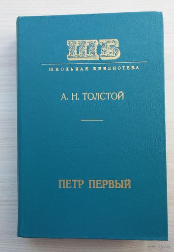 А. Н. Толстой. Петр Первый.