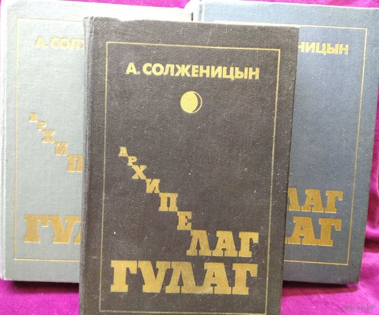 А. Солженицын. Архипелаг ГУЛАГ