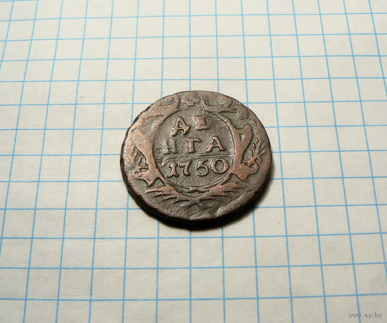 Деньга 1750