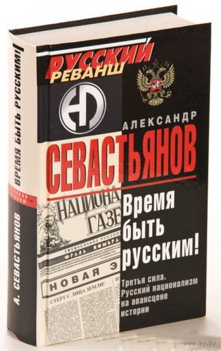 Севастьянов А.Н. "Время быть Русским!"
