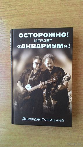Джордж Гуницкий - Осторожно! Играет "Аквариум"!