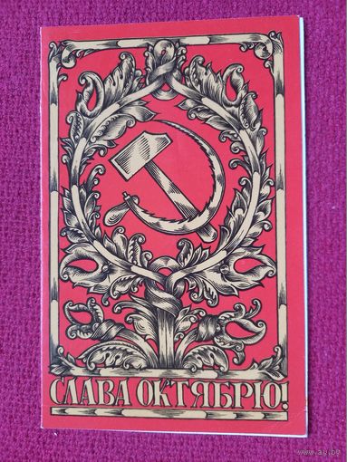 Слава Октябрю! Бутрин 1989 г. Двойная.
