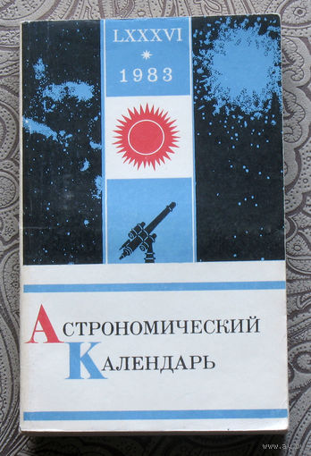 Астрономический календарь. 1983. Ежегодник.