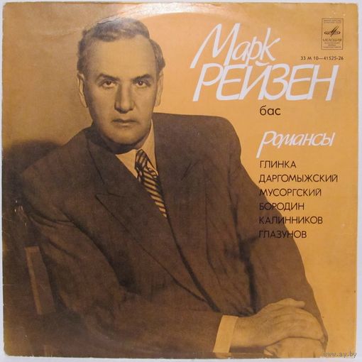 Марк Рейзен (бас) - Глинка, Даргомыжский, Мусоргский, Бородин, Калинников, Глазунов