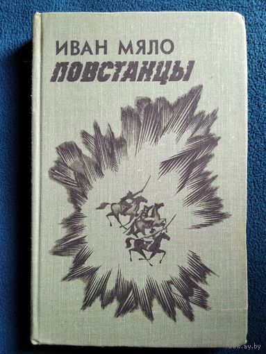 Иван Мяло Повстанцы