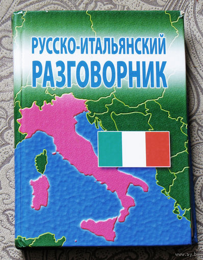 Русско-Итальянский разговорник.