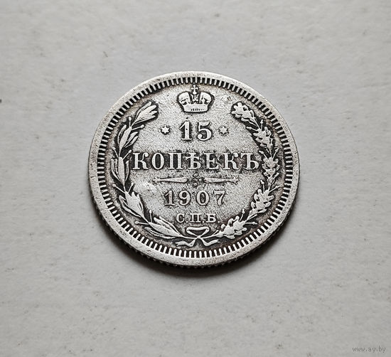 15 копеек 1907 г. СПБ ЭБ. Николай II., лот Е-2,1