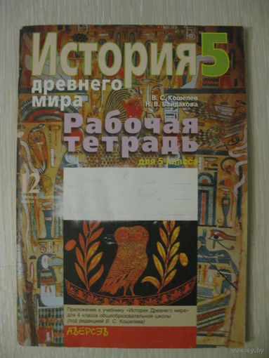 "История древнего мира. 5 класс." Рабочая тетрадь. В подарок при покупке двух моих лотов!
