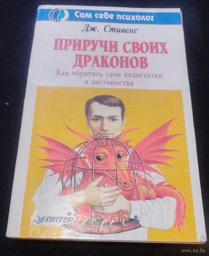 Приручи своих драконов.