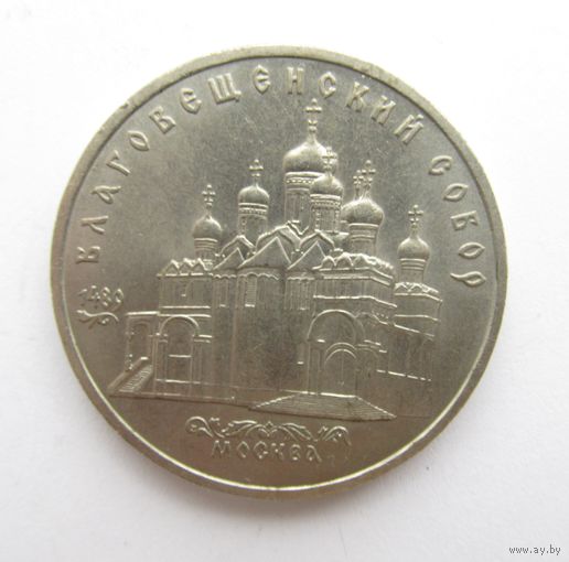 Все лоты с рубля.5 рублей 1989 г. Благовещенский собор.