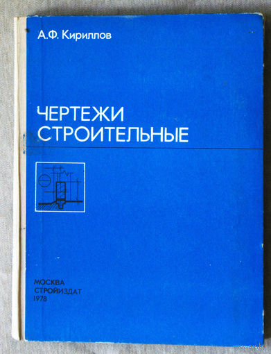 Чертежи строительные.