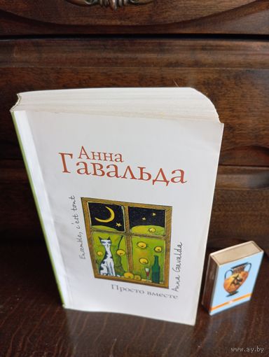 Анна Гавальда ПРОСТО ВМЕСТЕ