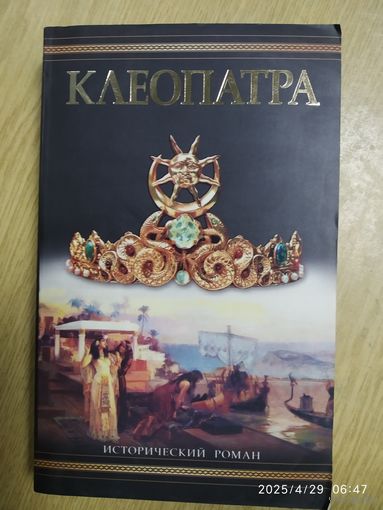 Клеопатра: Исторический роман / Ф. Гримберг.