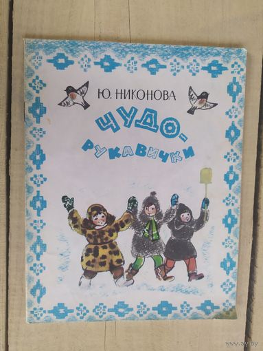 Чудо рукавички\04