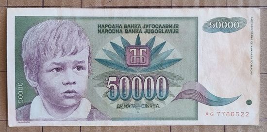 Югославия 50000 динар 1992 г., P:115