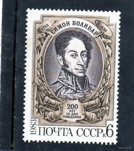 СССР. 200 лет со дня рождения Симона Боливара. 1983.