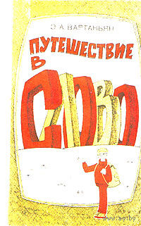 Вартаньян. Путешествие в слово