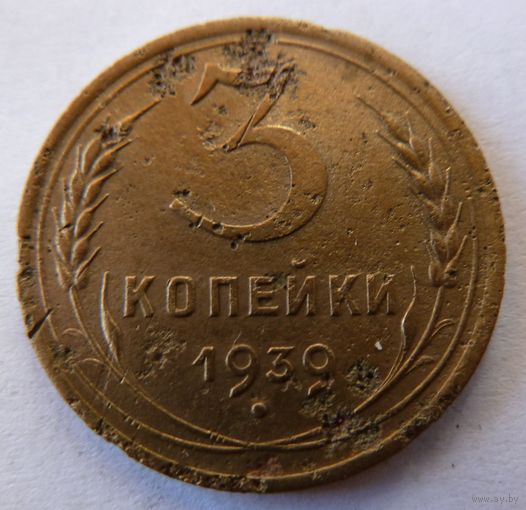 3 копейки 1939