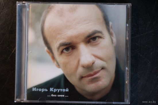 Игорь Крутой – ...Без Слов...(2000, CD)