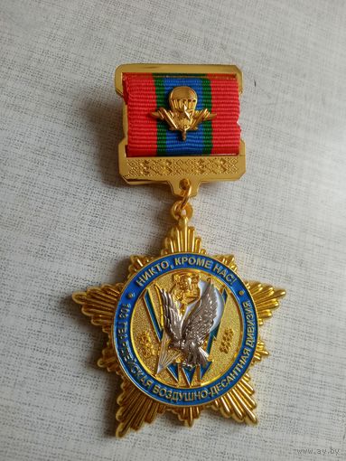 Знак нагрудный. 80 лет 103 Витебской отдельной гвардейской воздушно-десантной ордена Ленина, Краснознаменной, ордена Кутузова II степени бригаде имени 60-летия СССР. (ОВДБР).