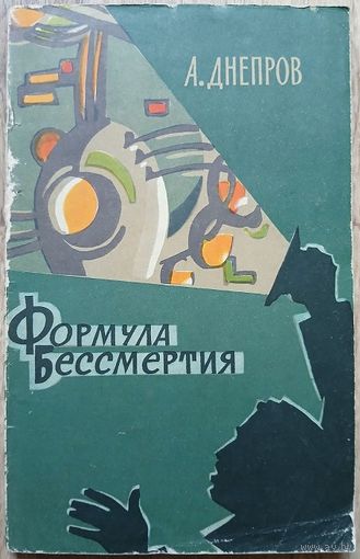 Анатолий Днепров "Формула бессмертия" (серия "Фантастика. Приключения. Путешествия", авторский сборник, первое издание, 1963)