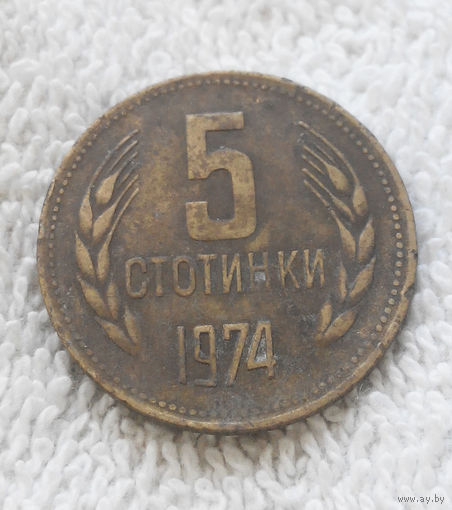 5 стотинок 1974 Болгария #13