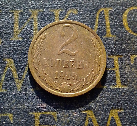 2 копейки 1985 СССР #21