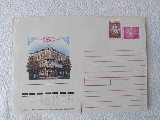 Конверт "Гомелю 850 гадоу" ,1992г.,маст.В.Канавалау- No13