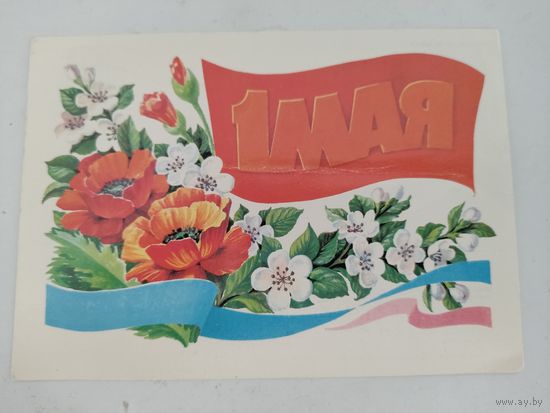Открытка "1 мая", художник Л.Курьеров, 1986г.