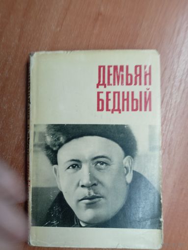 Демьян Бедный "Подвиг ежедневный"