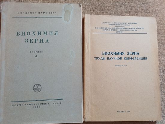 Книги  60х годов по биохимии зерна