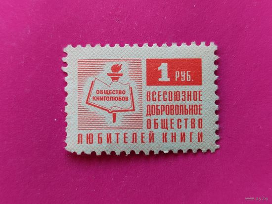 Членский взнос. Общество книголюбов. 6-9.