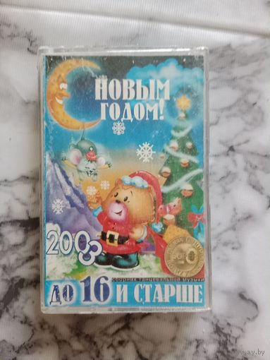 Аудио кассета С новым годом до 16 и старше