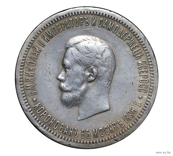 1 рубль 1896 КОРОНАЦИЯ НИКОЛАЯ II с рубля без МЦ!!!
