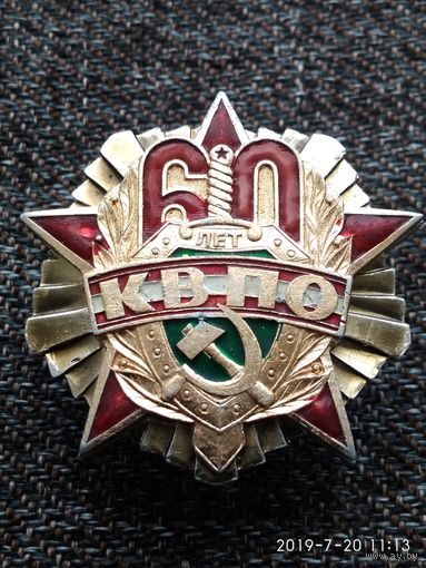 60 лет КВПО.