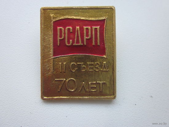 Значок РСДРП 2-съезд 70-лет.