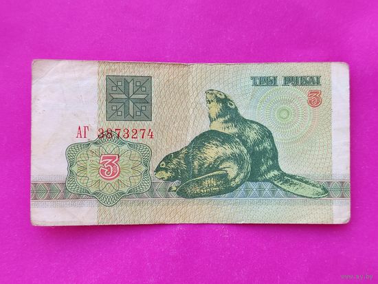 3 рубля 1992 года. АГ 3873274.