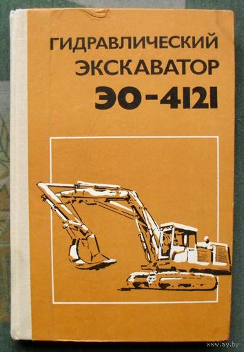 Гидравлический экскаватор ЭО – 4121. 1980 г.