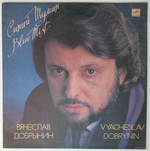 LP Вячеслав Добрынин - Синий Туман (1990)